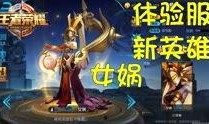 王者测试服最新爆料,神秘英雄登场，游戏玩法再升级！